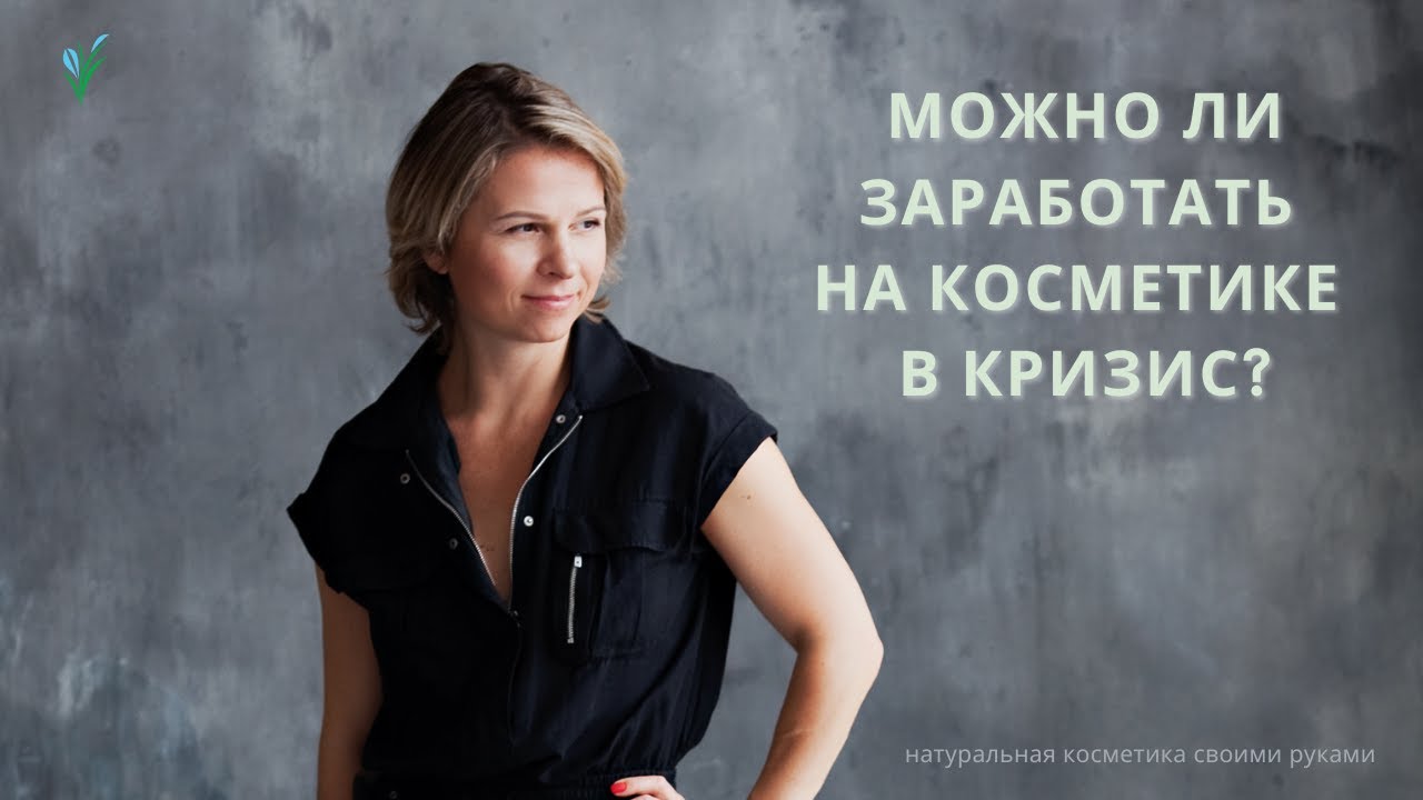 Можно ли заработать на косметике ручной работы? Заработок в кризис