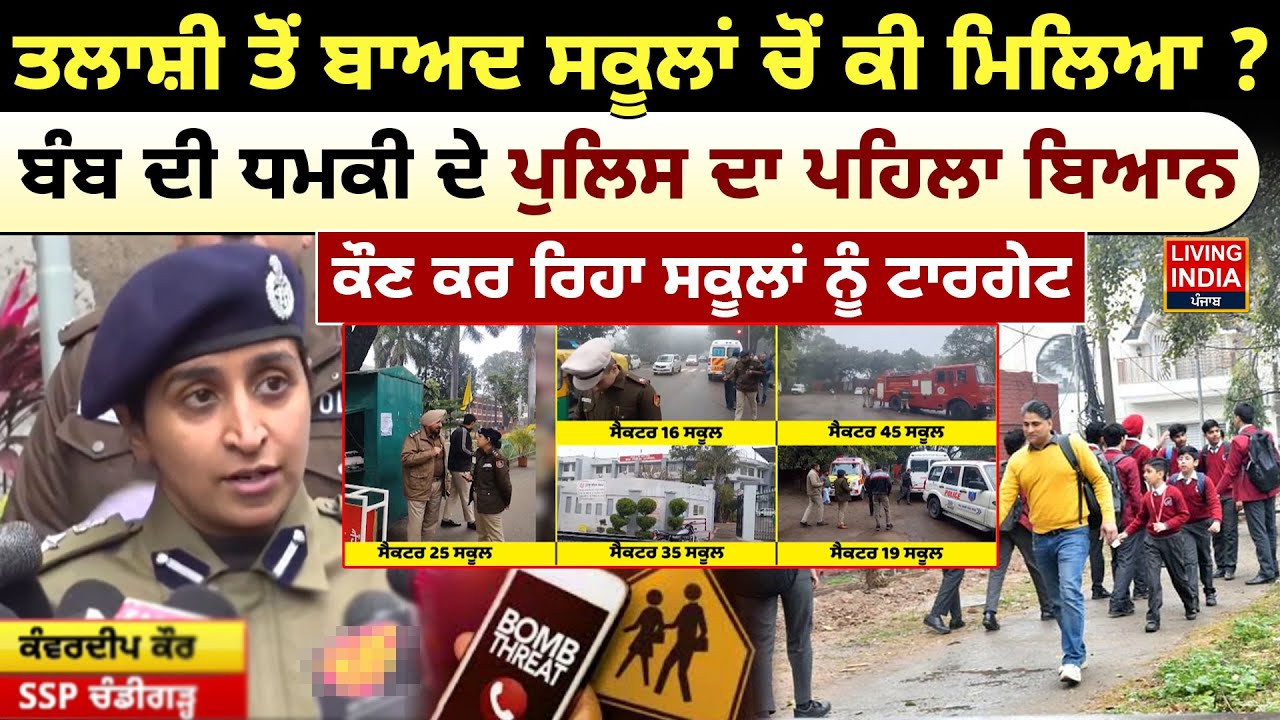 ਤਲਾਸ਼ੀ ਤੋਂ ਬਾਅਦ ਸਕੂਲਾਂ ਚੋਂ ਕੀ ਮਿਲਿਆ ? ਬੰ/ਬ ਦੀ ਧ/ਮ/ਕੀ ਦੇ Police ਦਾ ਪਹਿਲਾ ਬਿਆਨ | School Bomb Threat