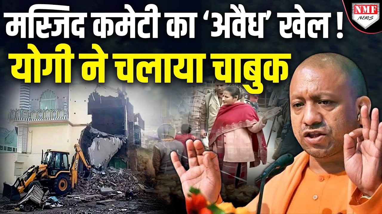 जमीन सरकारी, किराया वसूल रही मस्जिद कमेटी, अवैध कब्जे को ‘बाबा के बुल्डोजर’ ने रौंद दिया ?