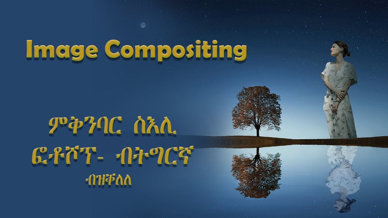 ምቅንባር ስእሊ ኣብ ፎቶሾፕ (Photoshop Compositing) ብቕልል ዝበለ መንገዲ