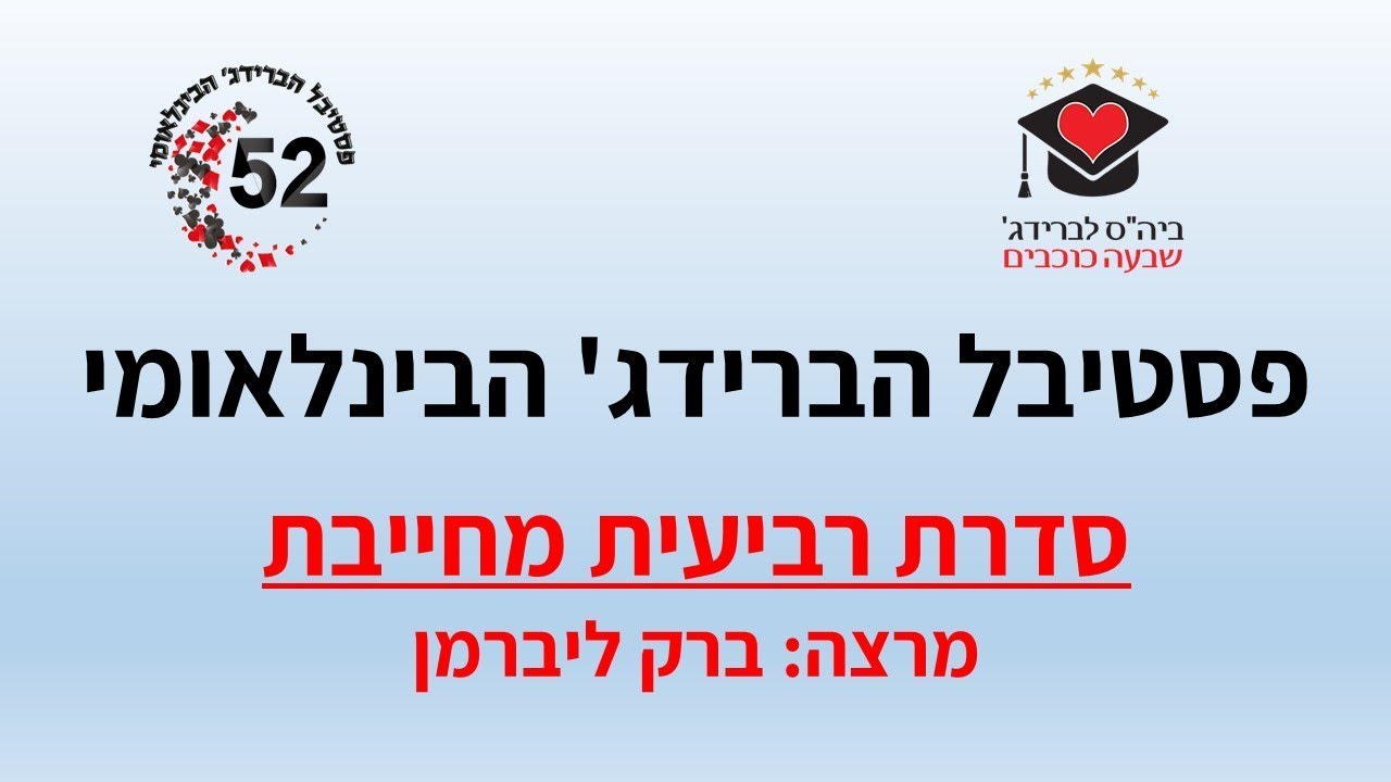 הרצאת סדרה רביעית מחייבת