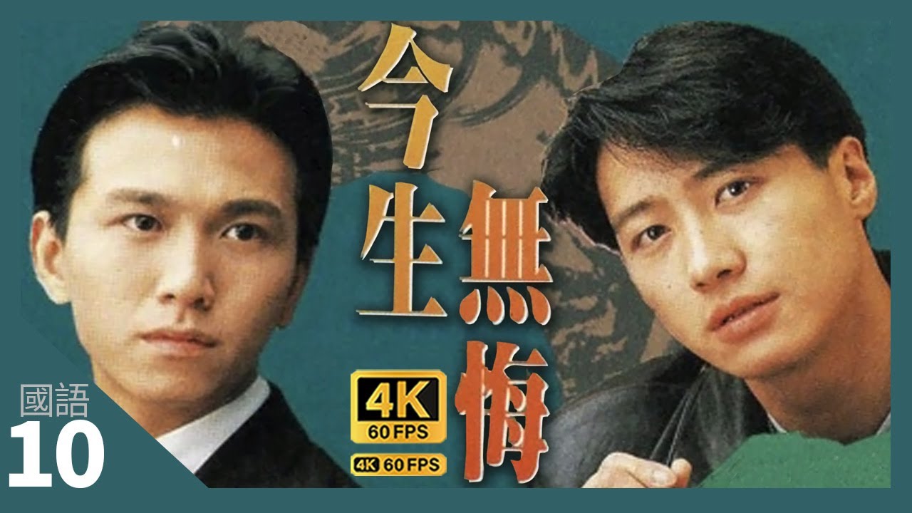 TVB Drama 今生無悔 4K 60fps  10/40 | 溫兆倫(天俊)追求周海媚(文薏) | The Breaking Point | 周海媚 黎明 溫兆倫 邵美琪  |  國語