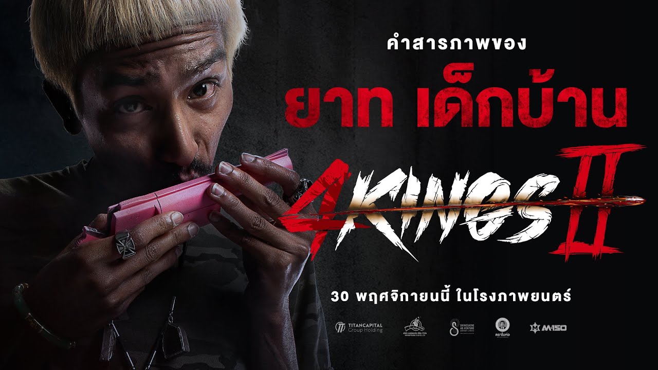 4KINGS2 I คำสารภาพ 