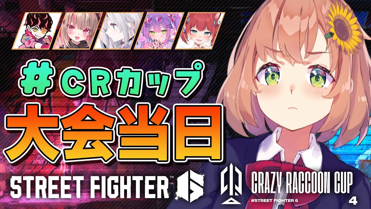 【スト６/ #crカップ 】すべて出し切る！ちから！！！！！！！！＃ひめかにWIN【本間ひまわり/C #CRカップ にじさんじ】