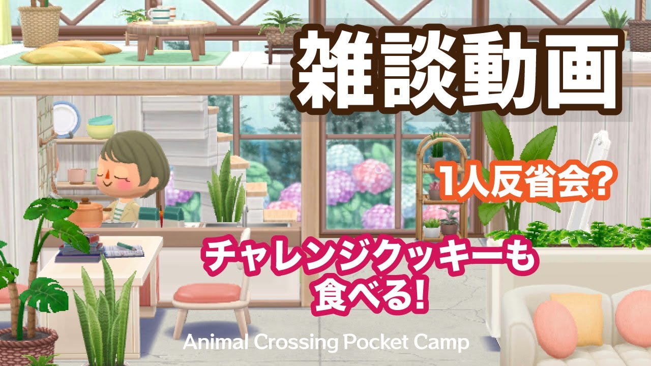 【ポケ森】雑談動画（フォーチュンクッキーについてのあれこれ・今後の方針など）チャレンジで貰ったクッキーも食べました！