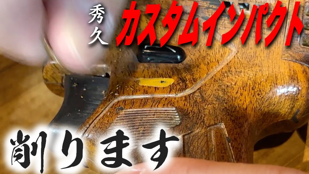 【秀久 カスタムインパクト】削ります