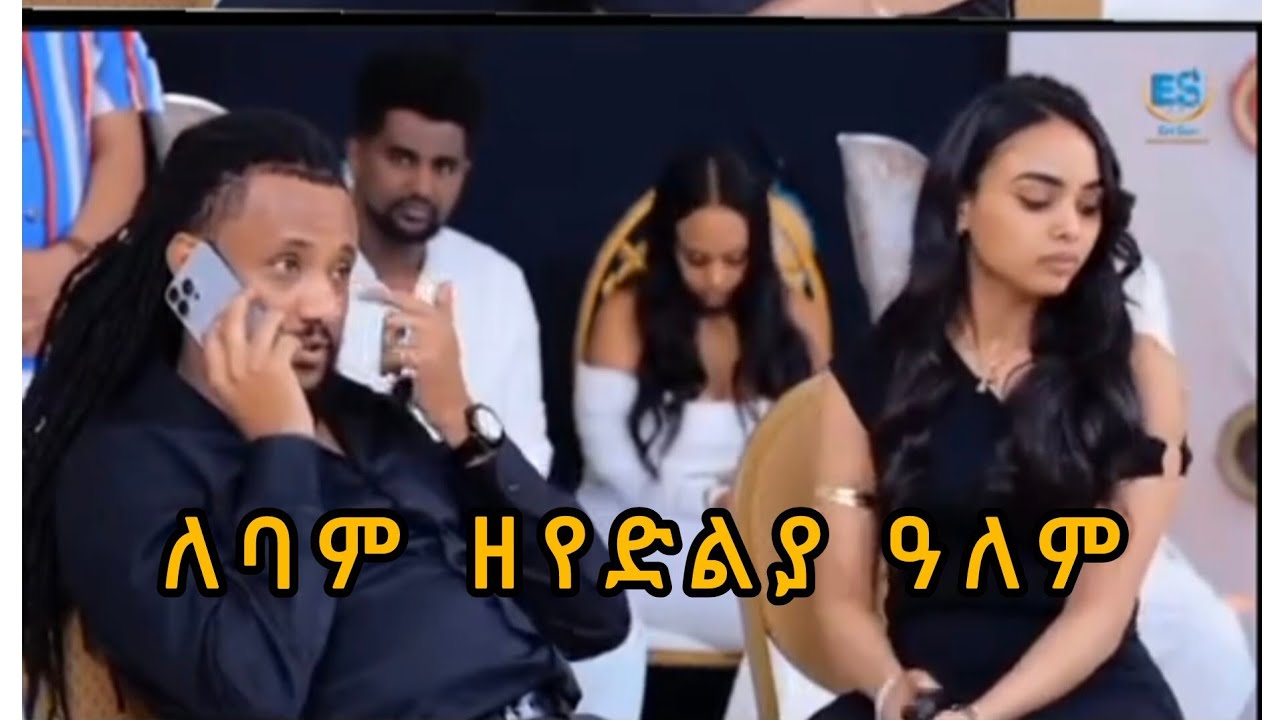ለባም ዘየድልያ ዓለም። ምስጢር ምባር።