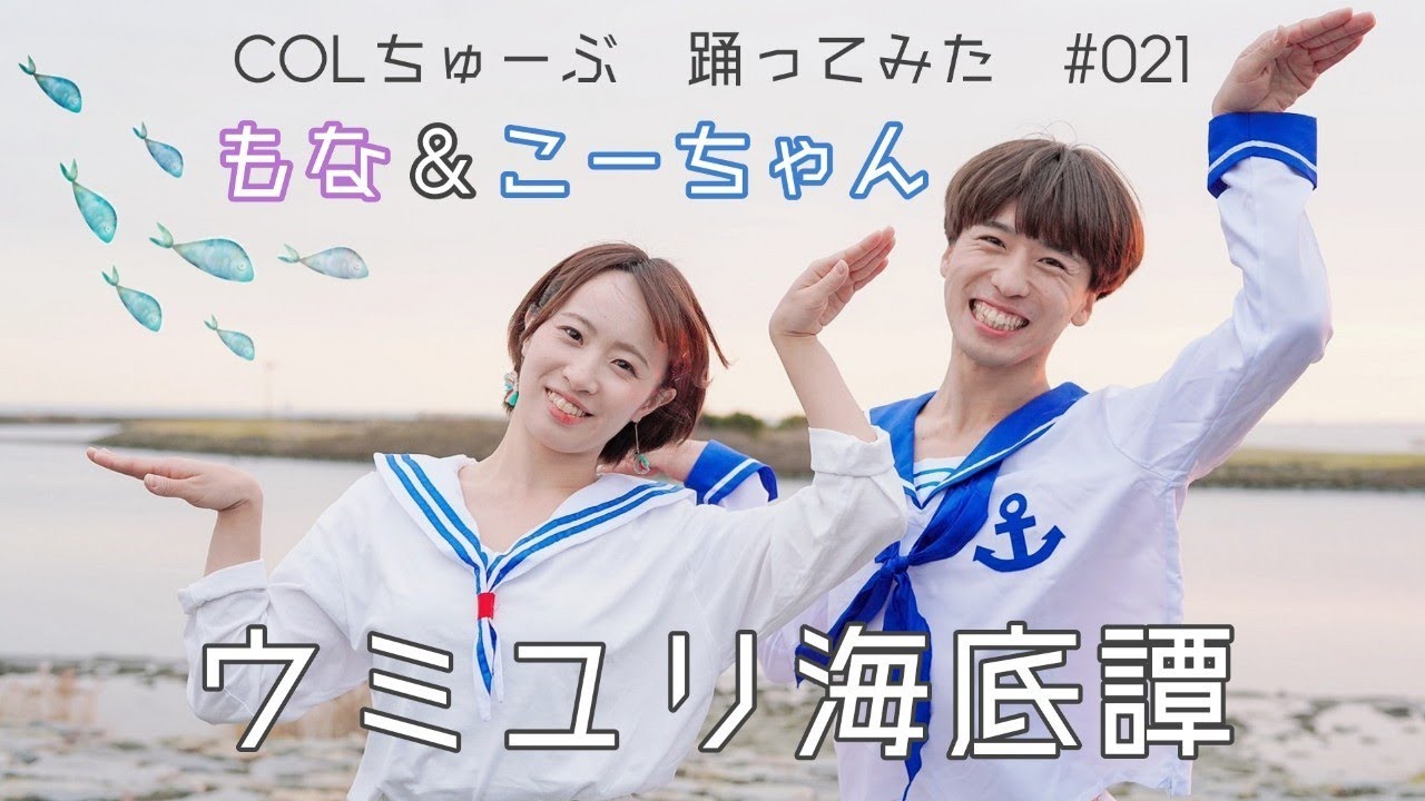 【もなこー】ウミユリ海底譚【踊ってみた】