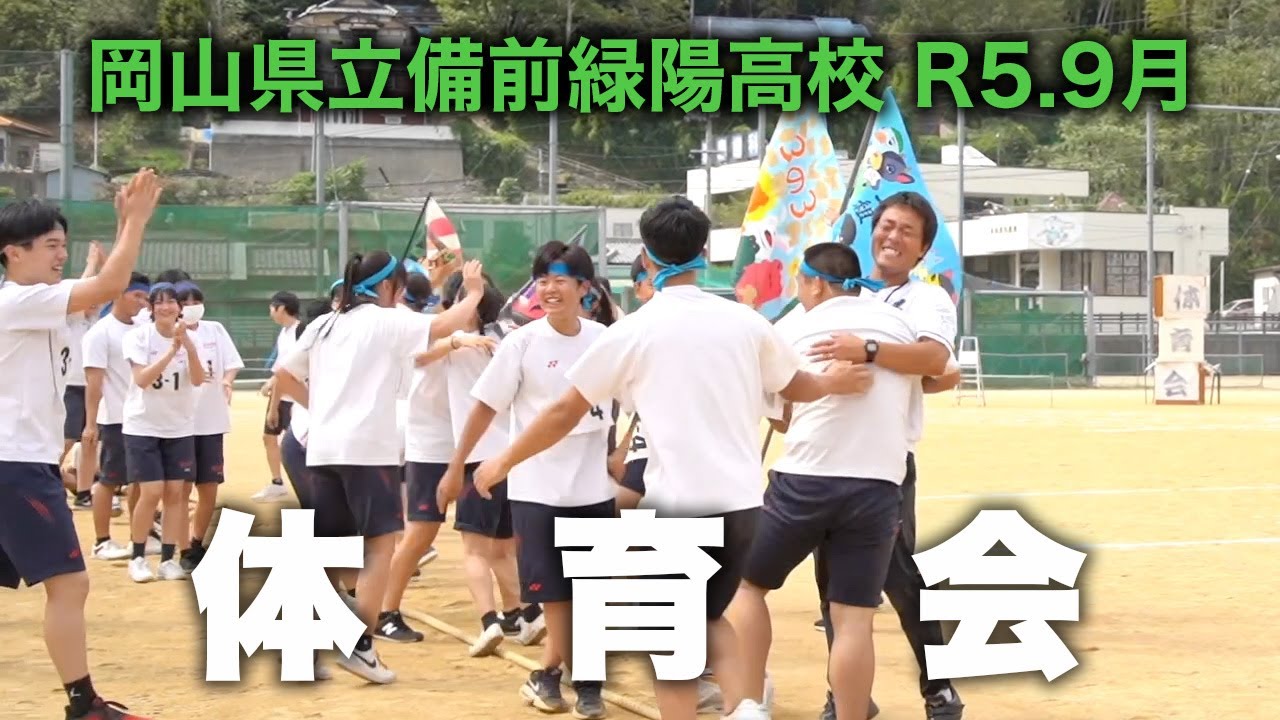 備前緑陽高校 R5 体育会の様子