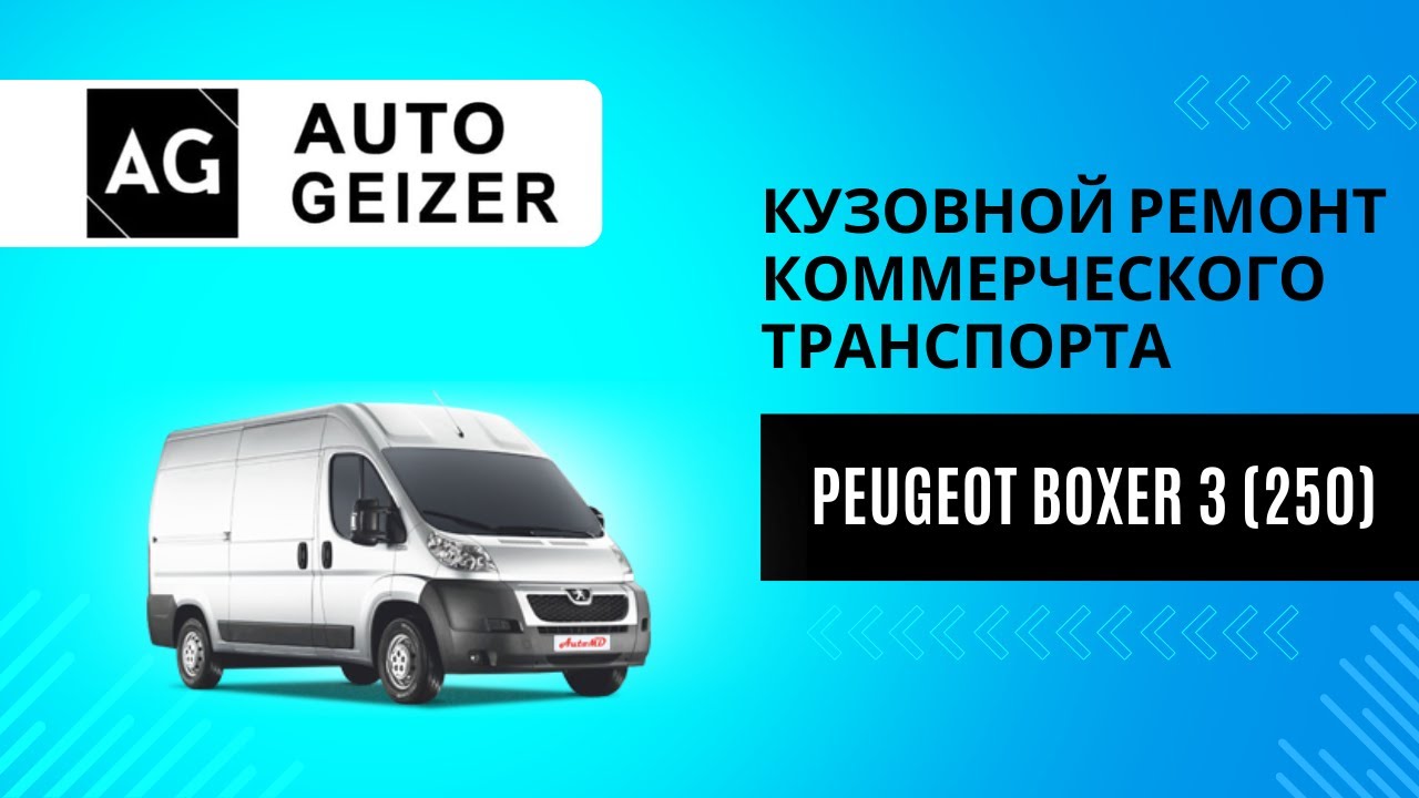 Кузовной ремонт коммерческого транспорта  Peugeot Boxer 3 (250)
