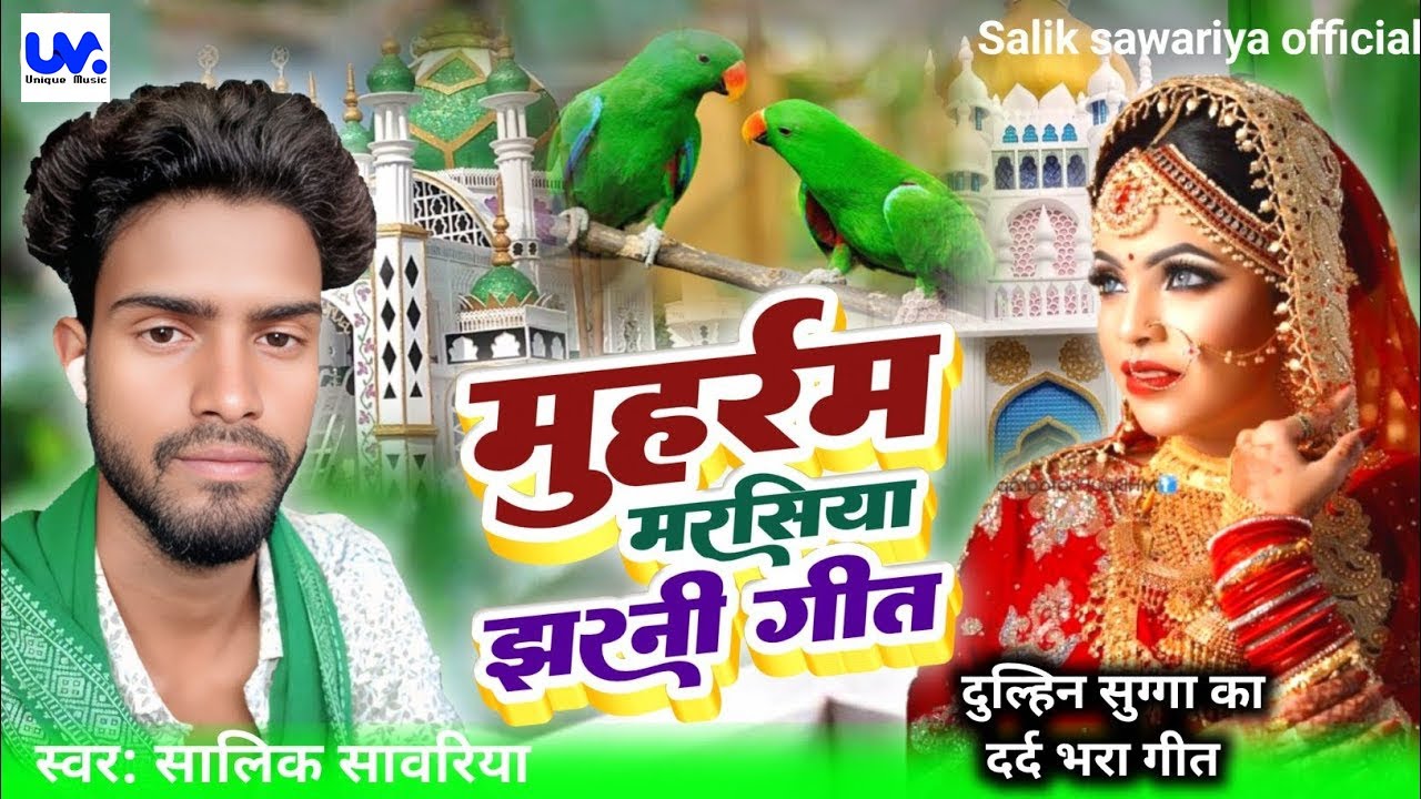 #viralvideoMuharram marsiya geet!मुहर्रम मर्सिया झरनी गीत वीडियो!salik sawariya ka new marshiya git