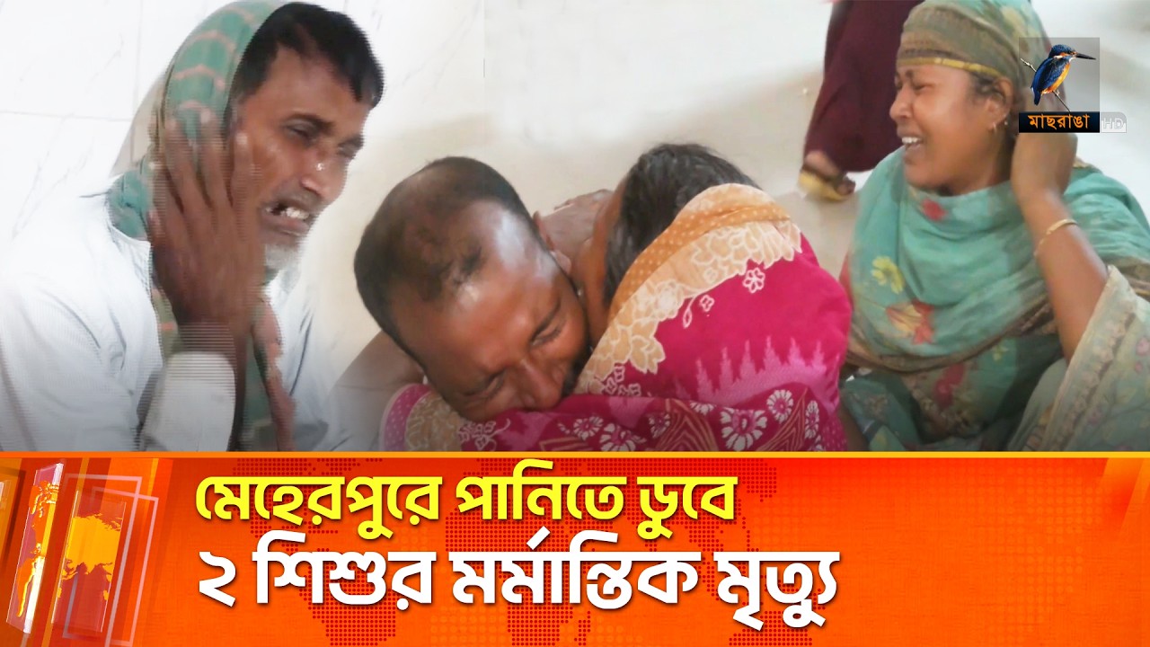 মেহেরপুরে পানিতে ডুবে দুই শি'শু'র ম'র্মা'ন্তি'ক মৃ'ত্যু | Maasranga News
