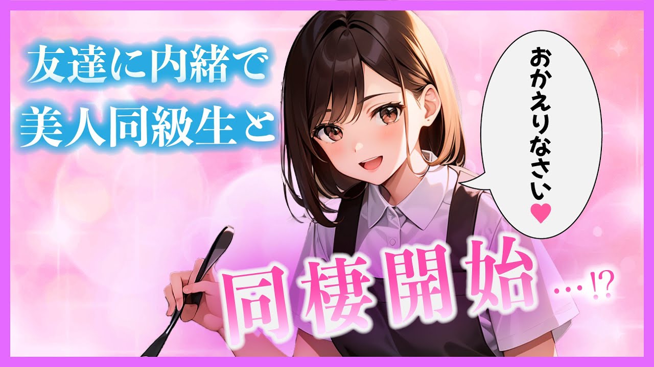 帰宅したら同級生がエプロン姿で…💘なぜ突然同棲生活をすることになったのか…【AI漫画】【漫画】