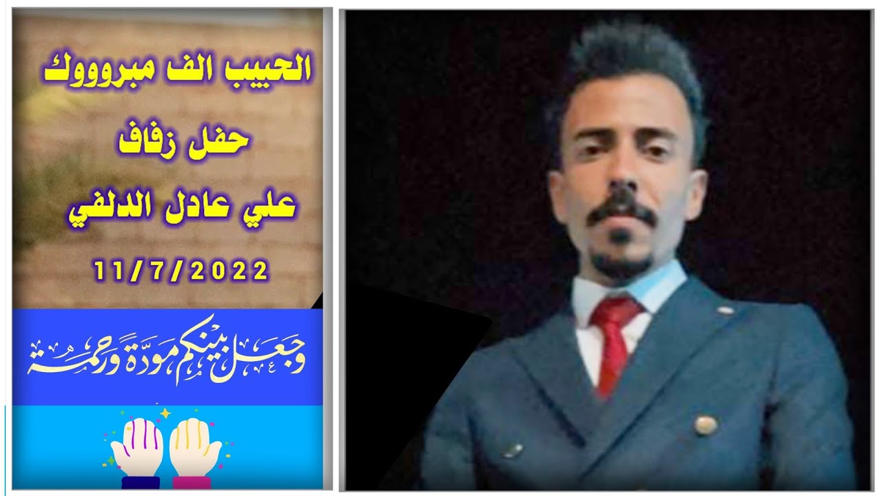 شاهد اكبر 💑 حفل زفاف في المدائن زواج الورد علي عادل الدلفي ( تصوير نهاد الرديني )