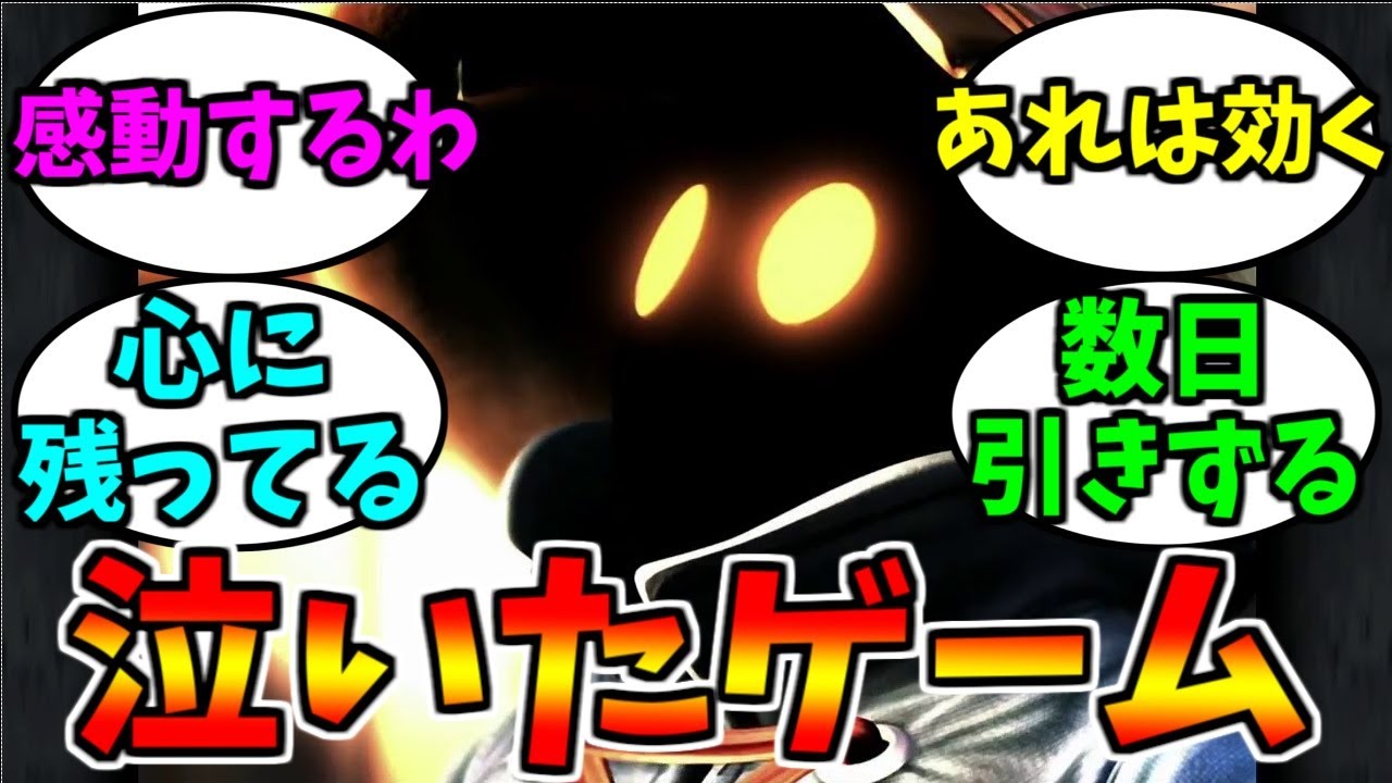 ゲームで感動して泣いたことあるやつ【ゲーム反応集】