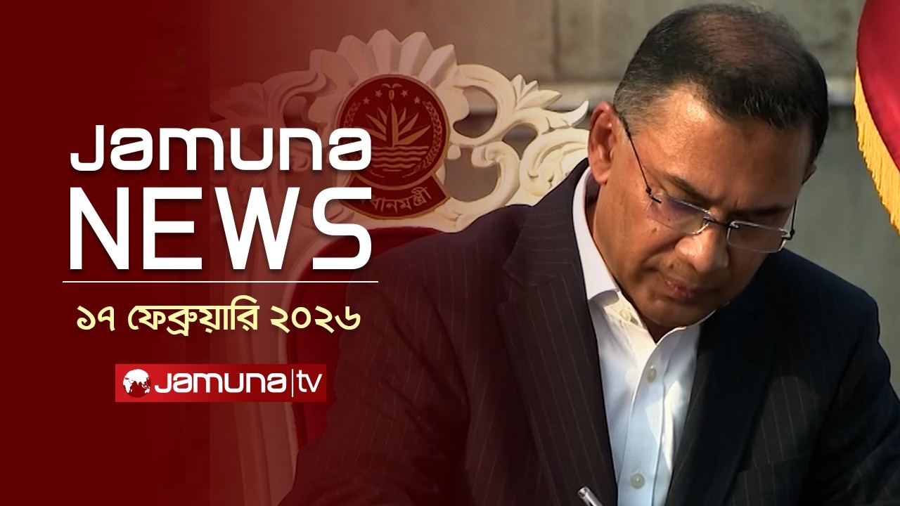যমুনা নিউজ | Latest News Headlines and Bulletin | Jamuna News | 5 PM | 17 February 2026 | Jamuna TV