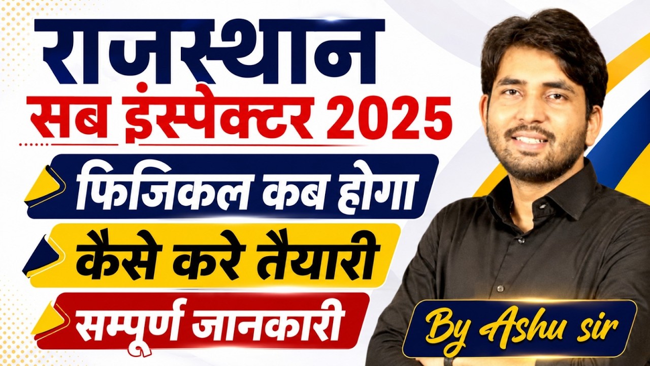 राजस्थान सब इंस्पेक्टर 2025 | फिजिकल कब होगा? कैसे करें तैयारी | सम्पूर्ण जानकारी By Ashu Sir