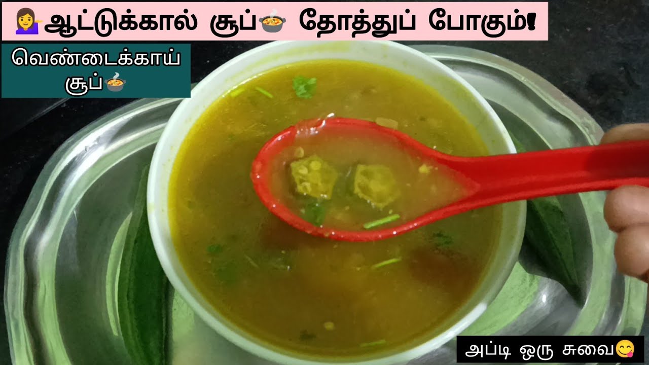 💁‍♀️வெண்டைக்காய் சூப்😋 இதுவரை இப்டி செய்துருக்க மாட்டிங்க!💯 | Vendakkai Soup Recipe in Tamil | 