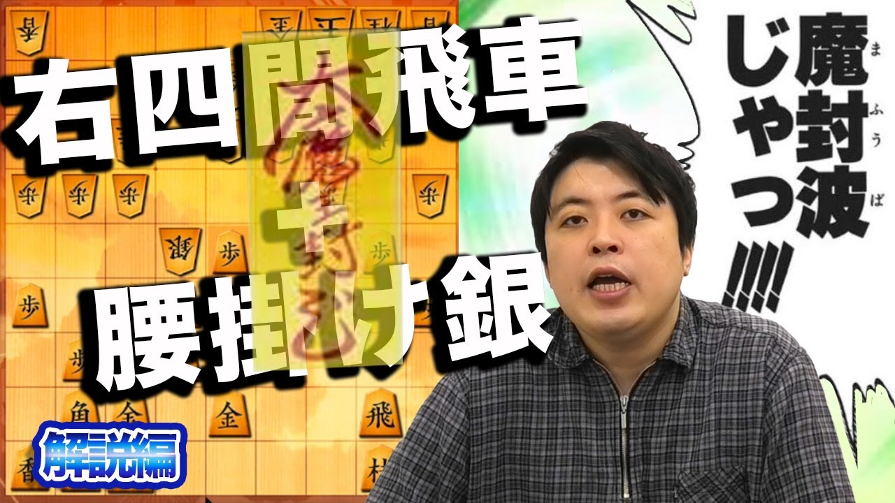 【#113】(解説編) 雁木　『右四間飛車＋腰掛け銀』を受けるコツ！