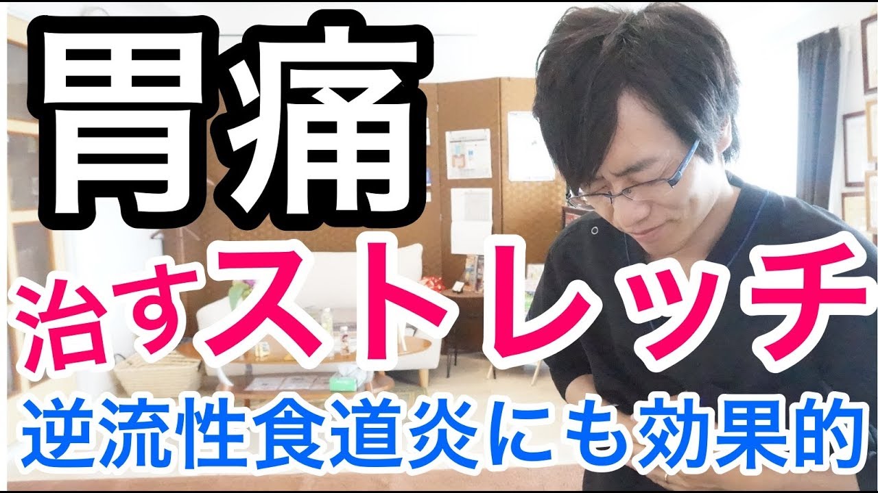 【実践】胃痛・背中の痛みを治すストレッチ　逆流性食道炎にも効果的★
