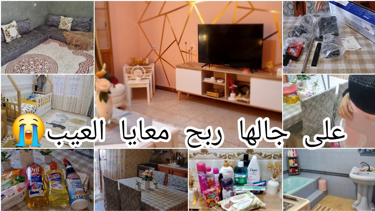 تقابضت وتناقشت مع راجلي على سبب تافه⁉️صائمة جاني لهبال على الميناج.درت تغيير في داري عمبالي قديمة💯❤️