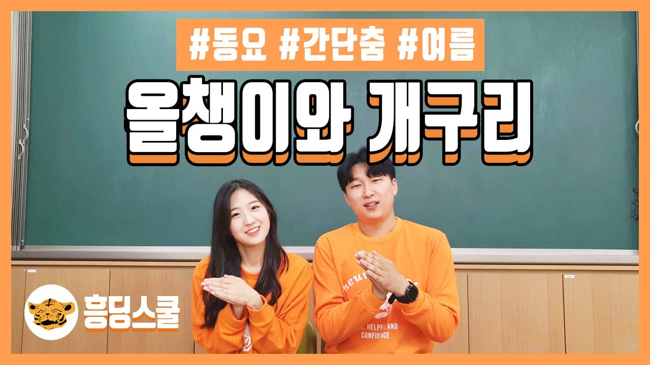 올챙이와 개구리🐸 | 간단춤, 교실춤, 동요 여름, 흥딩스쿨