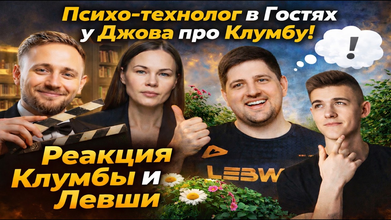 ПСИХО-ТЕХНОЛОГ В ГОСТЯХ У ДЖОВА ПРО КЛУМБУ! ЛЕВША И КЛУМБА ОТВЕТИЛИ ДЖОВУ! #миртанков #wot #танки