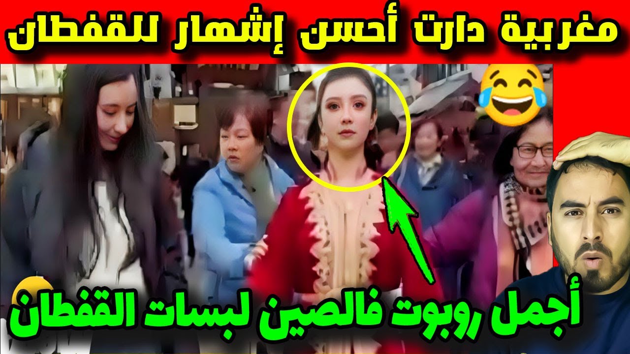 مغربية تُلبس روبوتًا القفطان المغربي في الصين وتبهر الجميع!