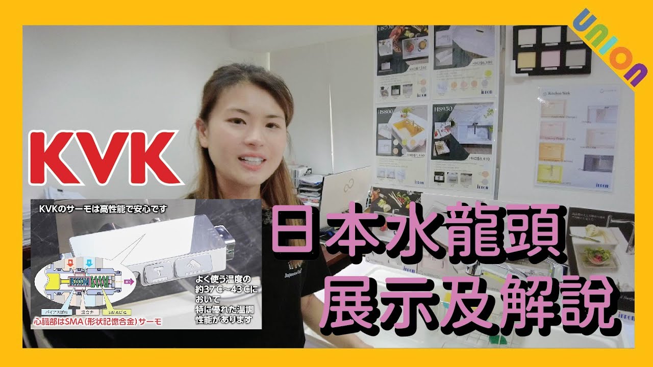 KVK水龍頭展示及解說｜ Ippon International | 水龍頭｜人造石廚房鋅盤｜廁所｜日本製｜防滑｜配件多｜裝修｜防水｜防滑｜Union Design HK｜聯盈設計