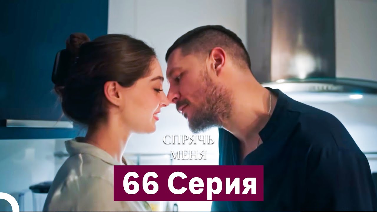 Спрячь Меня 66 Серия (Русский Дубляж)