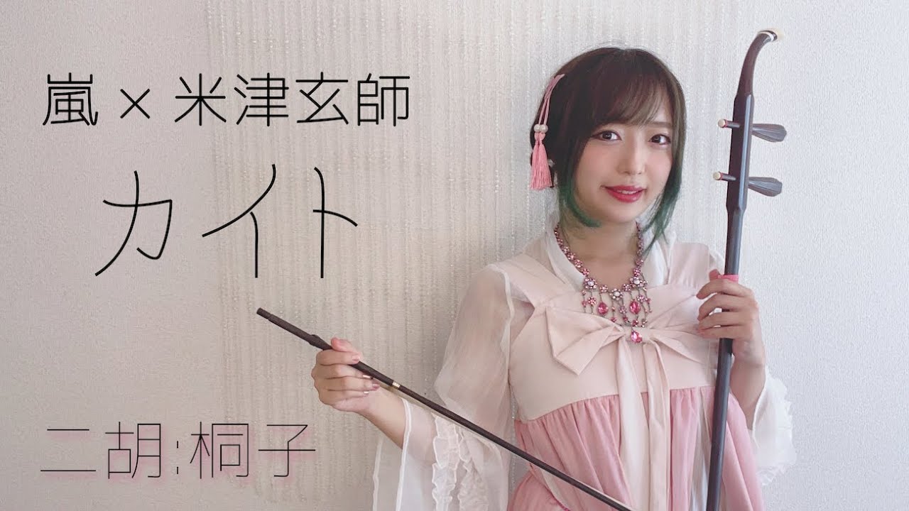 【二胡】NHK2020ソング「カイト」嵐×米津玄師【桐子】