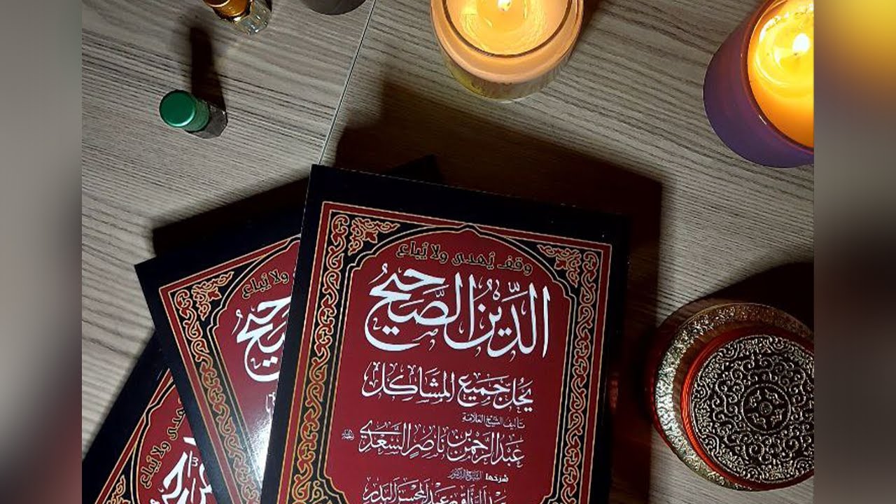 فهذه رسالة قيمة نافعة عنوانها الدين الصحيح يحل جميع المشاكل للعلامة السعدي - الشيخ د عبدالرزاق البدر