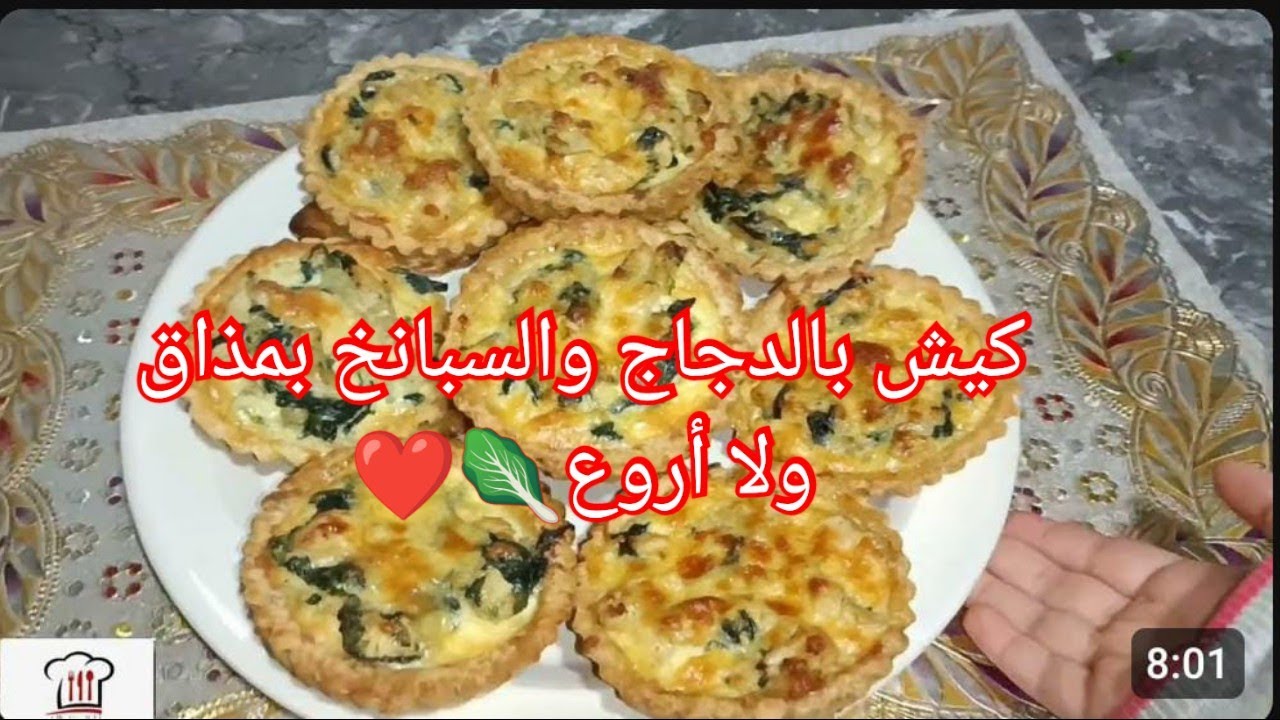 برنامج اطباق سناء اللبار✨ميني كيش بالدجاج والسبانخ بحشوة جد رائعة مغاديش تشبعو منهم  طعم لا يقاوم 🥬❤
