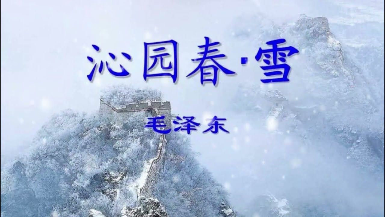 江山如此多嬌&bull;引無數英雄競折腰&bull;數風流人物&bull;還看今朝&bull;沁園春&bull;雪&bull;毛澤東