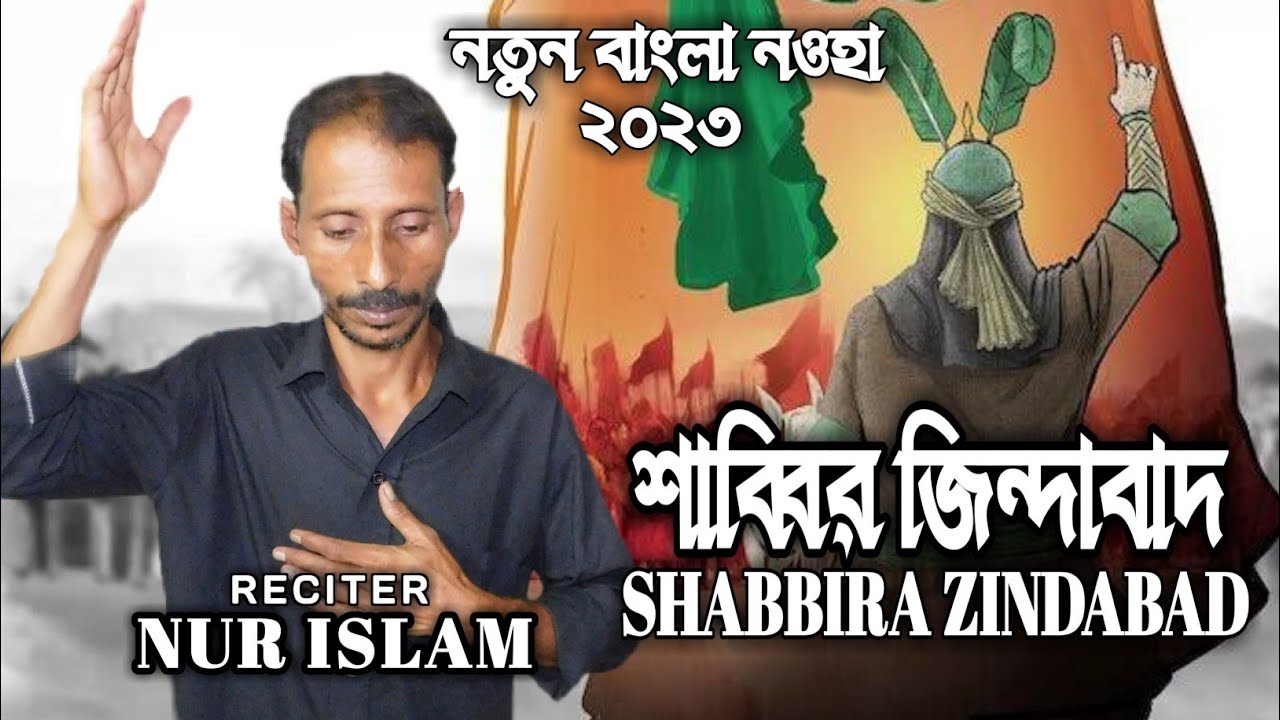 New Bengali noha | SHABBIR ZINDABAD | Nur Islam | Kamal Hussain | bangla noha 2022 - 2023 |