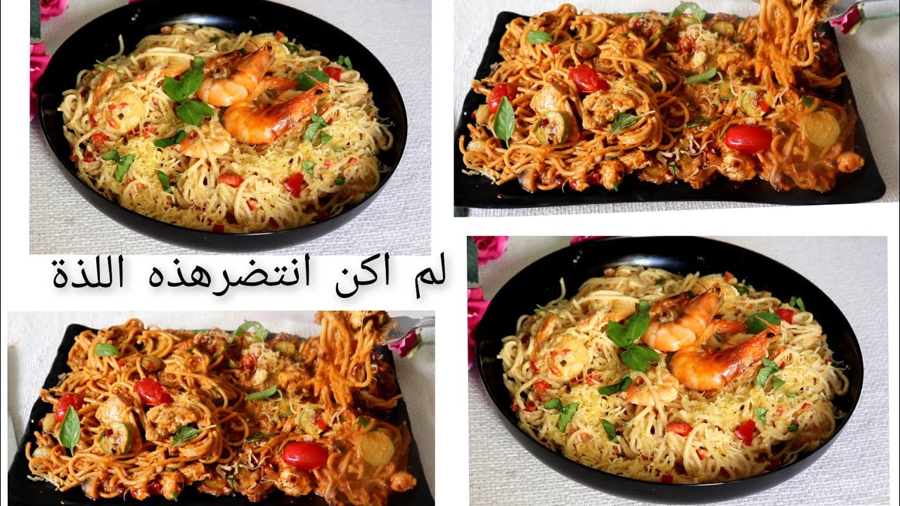 للذتها حضرتها ثلات مرات هذا الاسبوع ،الذ سباغيتي حضرتها معكم بحب وصفة يومية عملية