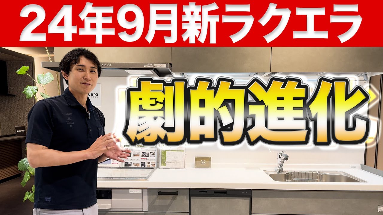 ＜速報＞【24年9月発売】クリナップ「ラクエラ」はどう生まれ変わったのか？〜リフォーム塾〜
