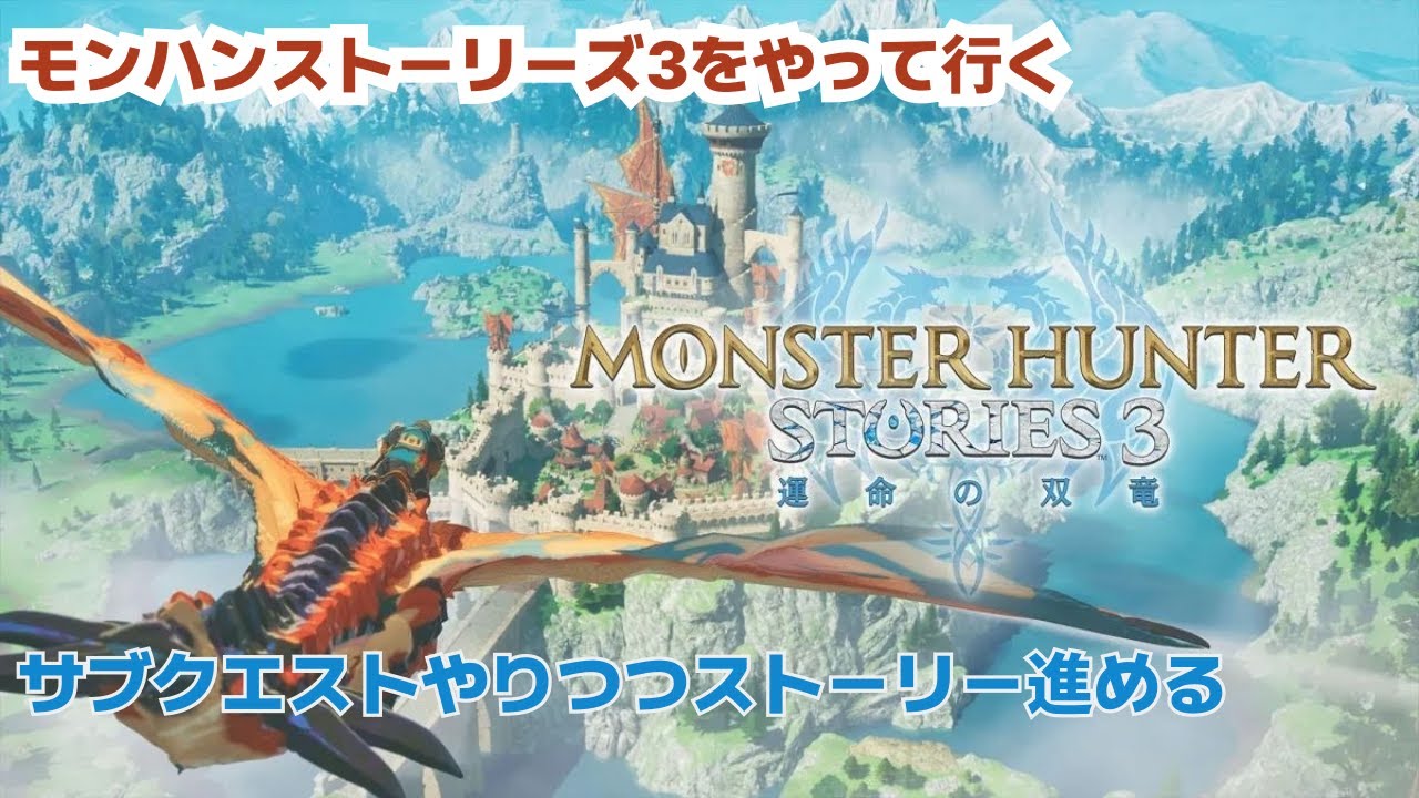 「モンハンストーリーズ3」 サブクエストやりつつストーリー進める　＃03