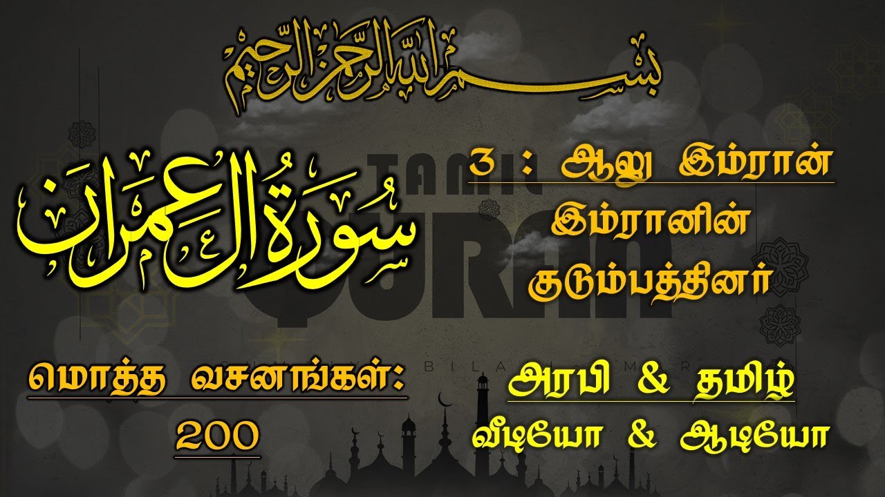 003_SURAH ALE IMRAN_FAMILY OF IMRAN-ஆலு இம்ரான் - இம்ரானின் குடும்பத்தினர்