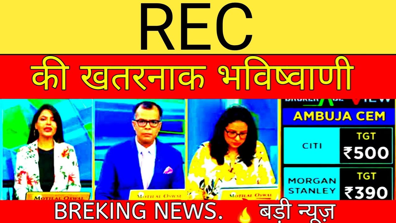 rec share, rec shares, rec share news, rec share price, rec ltd share, rec share target