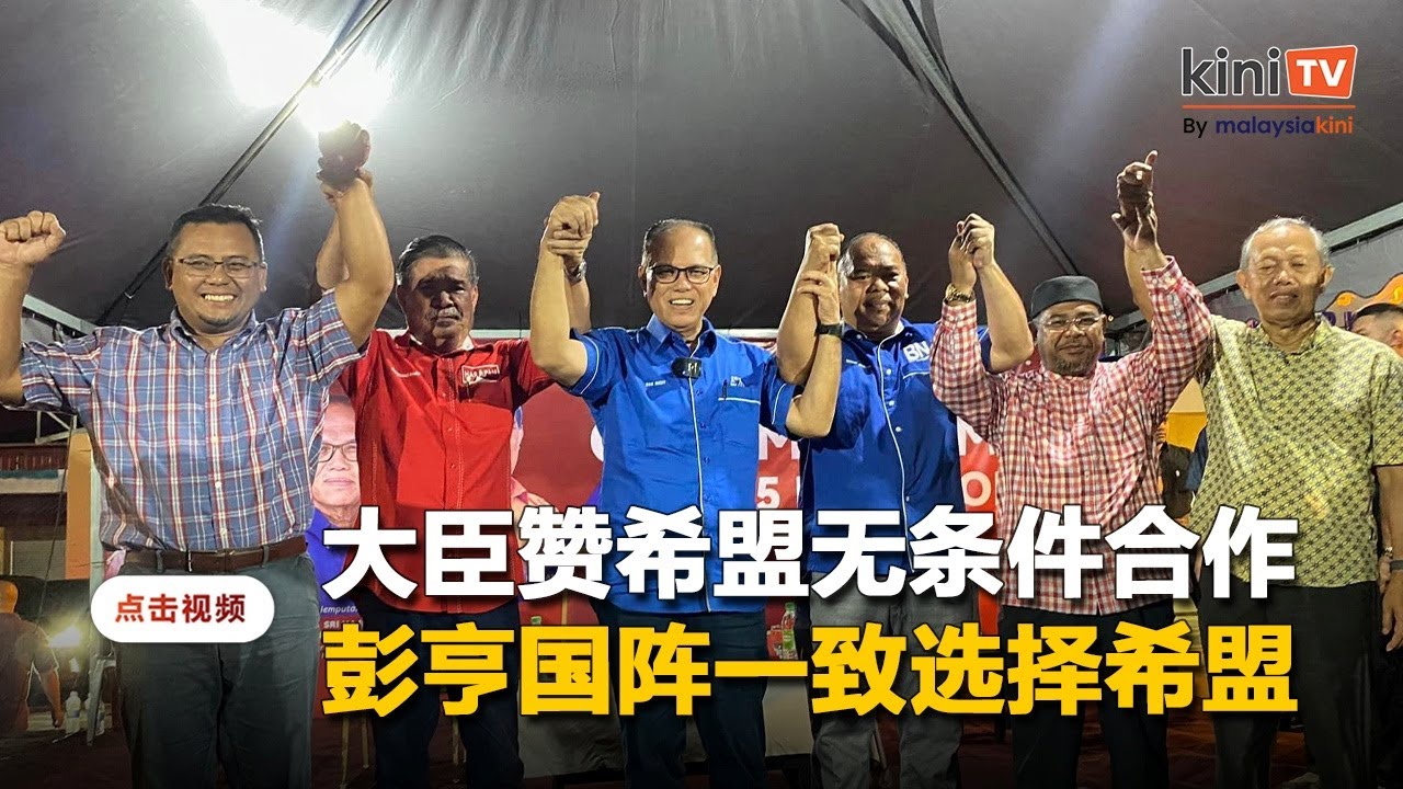 彭亨大臣赞希盟无条件合作   反批国盟要大臣议长等职位