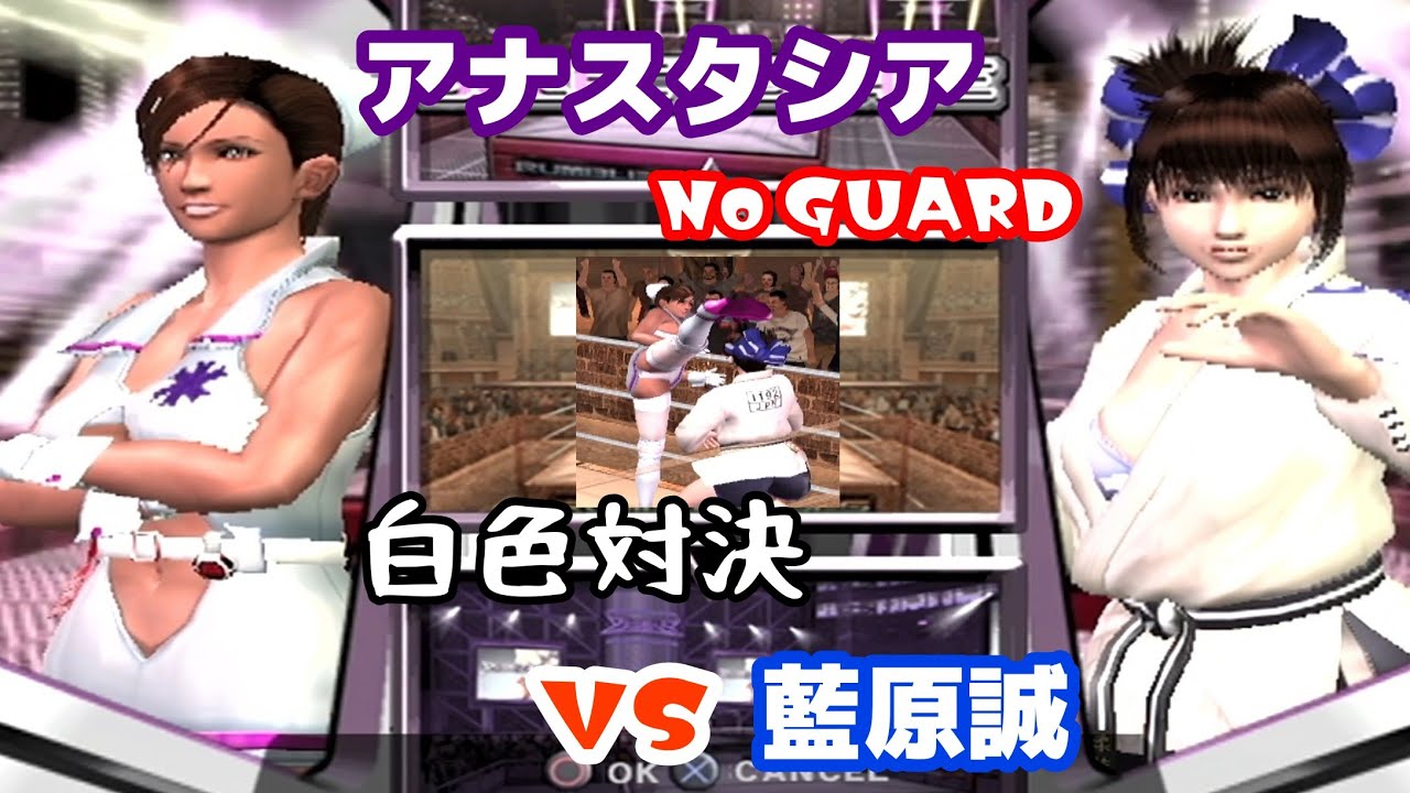 白色対決 アナスタシア VS 藍原誠【PS2 ランブルローズ/RUMBLE ROSES】