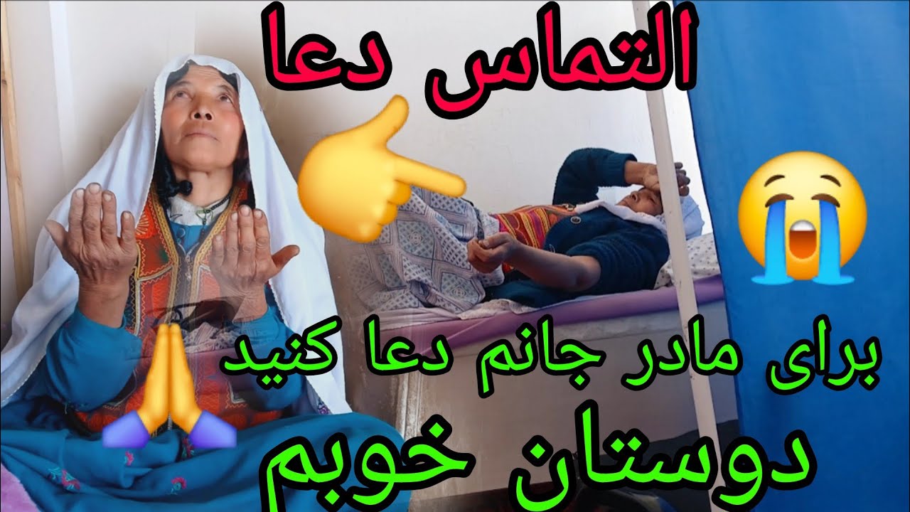 مریضی سخت مادر جانم همه ما را نگران کرده است 😥محتاج دعا و همکاری تان هستم 😭🙏🙏