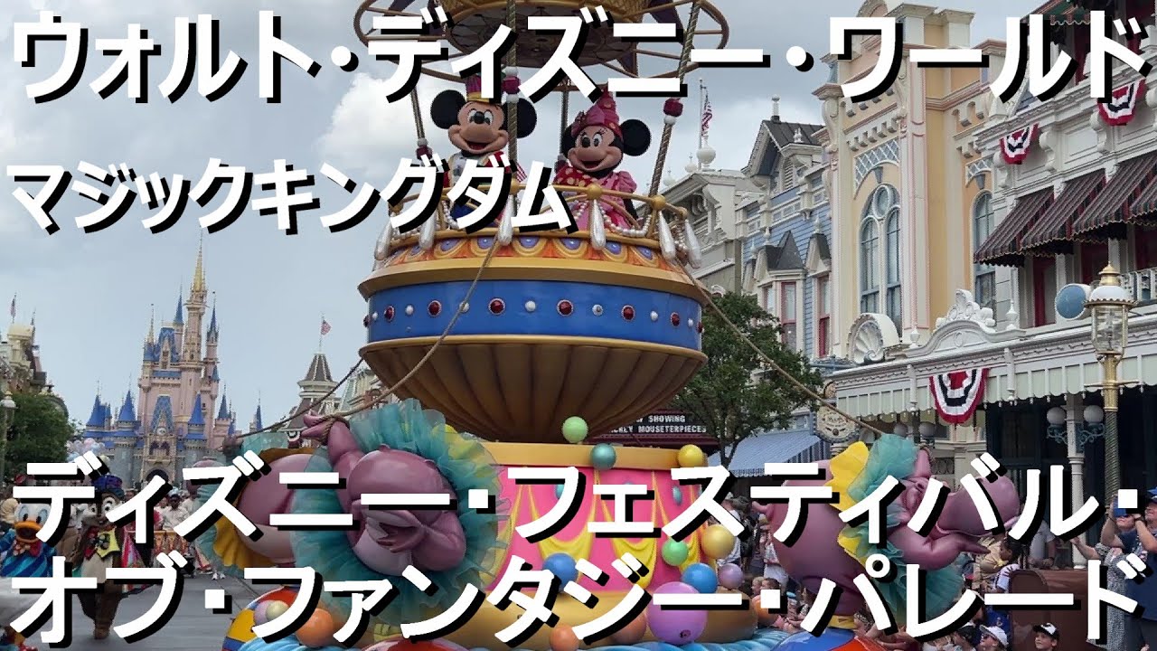 【ウォルト・ディズニー・ワールド マジックキングダム】ディズニー・フェスティバル・オブ・ファンタジー・パレード / Disney Festival of Fantasy Parade