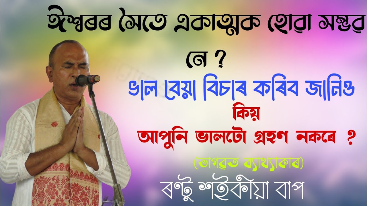 ৰণ্টু শইকীয়া বাপৰ ভাগৱতৰ তত্ত্ব ব্যাখ্যা ।। Bhagwat bakhya rantu Saikia 