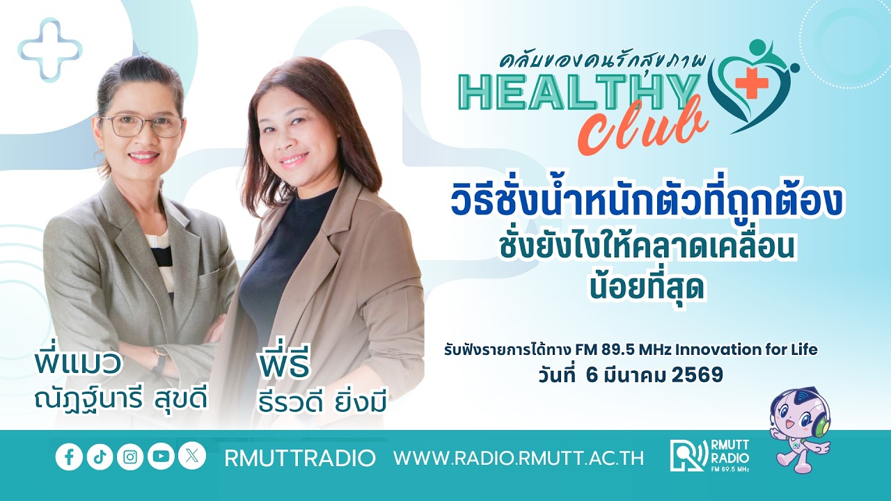 HEALTHYCLUB l วิธีชั่งน้ำหนักตัวที่ถูกต้อง ชั่งยังไงให้คลาดเคลื่อนน้อยที่สุด