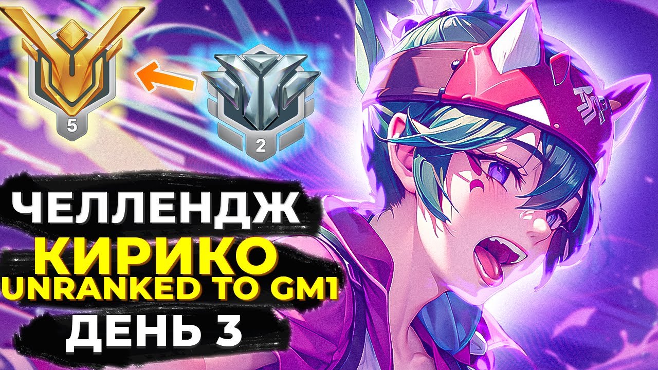 Челлендж Unranked в Грандмастер 1 на Кирико. День 3.