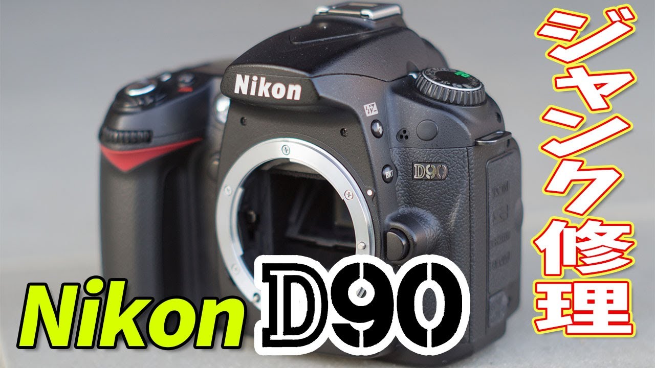 ウーウー鳴ったら、ギアの交換‼ 第77話 ☆Nikon☆D90☆err☆修理☆ジャンクカメラ☆シャッター音☆error☆problem☆エラー☆モーター☆ギア☆Aperture Motor Gear