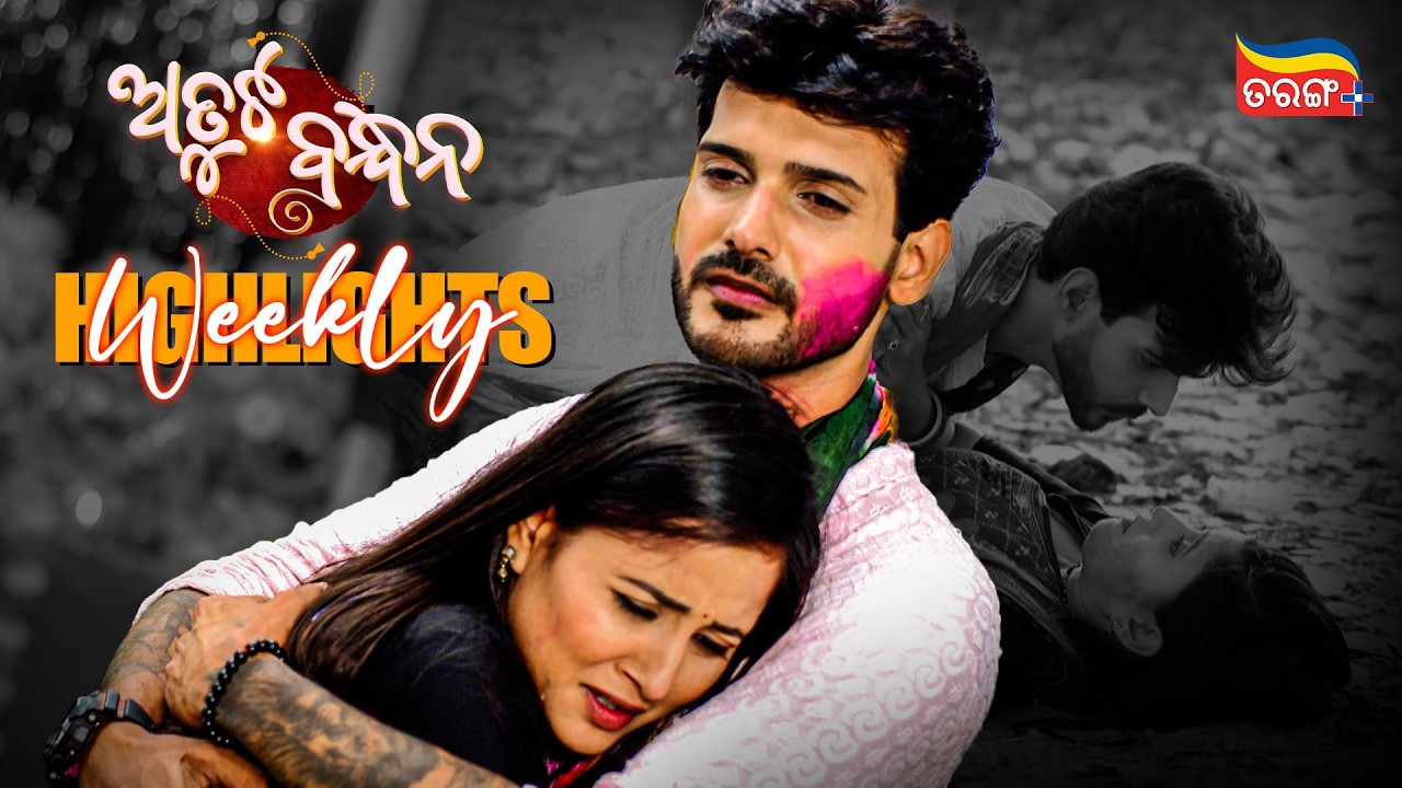 Atuta Bandhana | Weekly Highlights | Best Scenes | Odia Serial | Full Episode | Tarang Plus