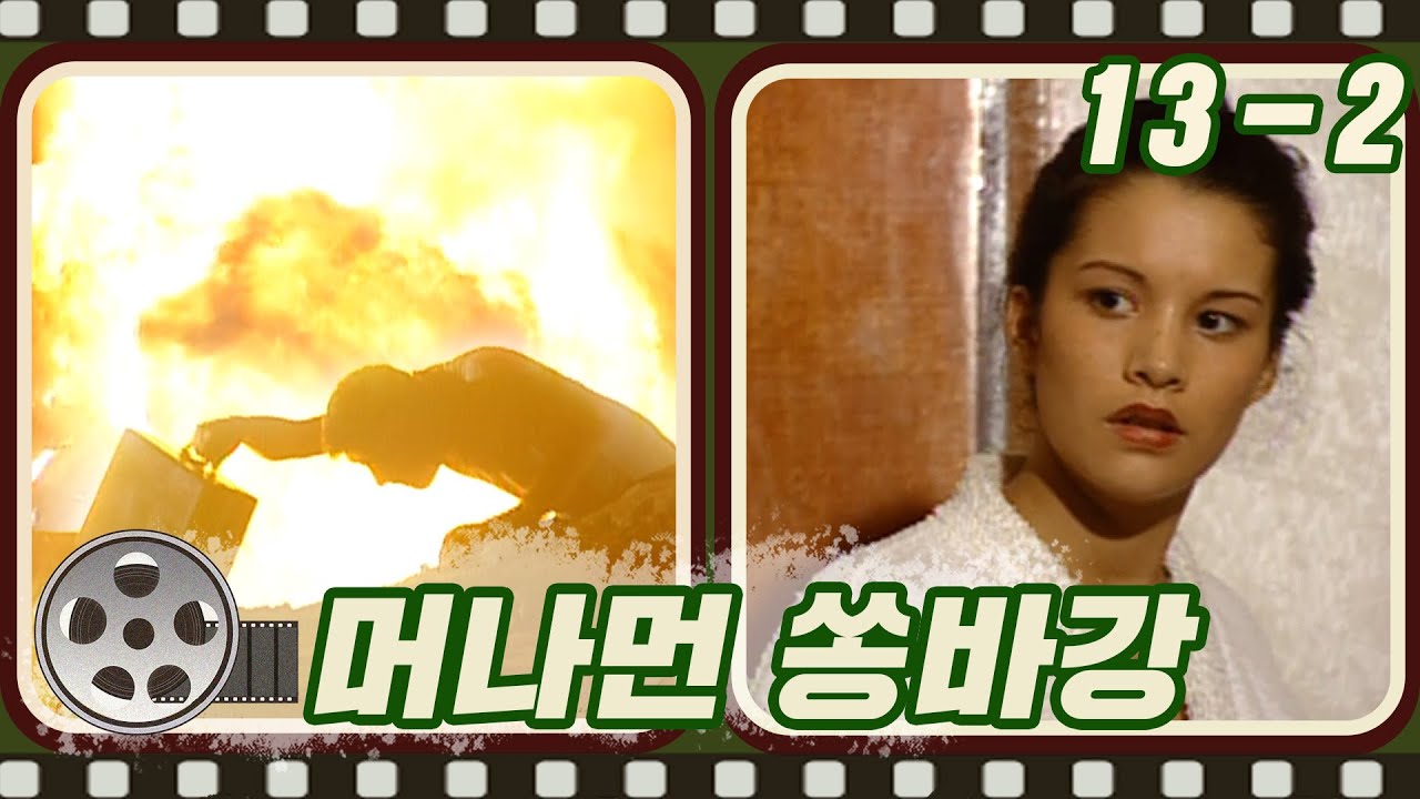 첫 미션에서 일어난 폭발사고..🔥 과연 김병장의 운명은? #머나먼쏭바강 #13-2